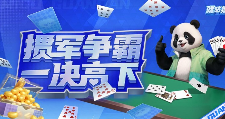 棋牌爱好者必看：掼蛋风暴登陆咪咕快游，咪咕咪粉节狂欢开启！