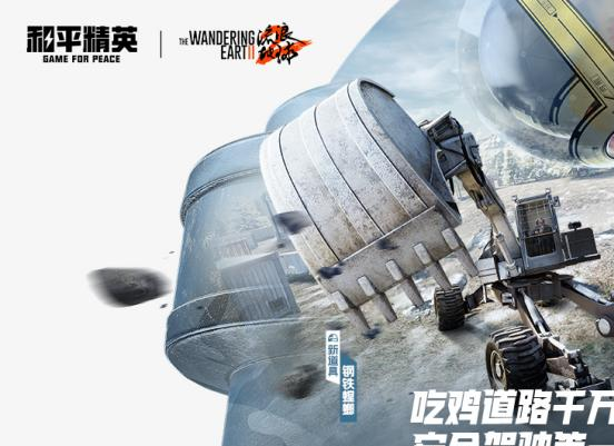 精英，请出列！和平精英×流浪地球2联动版本震撼来袭！