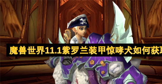 魔兽世界11.1紫罗兰装甲惊哮犬获取攻略-声望速刷及8125水晶兑换指南