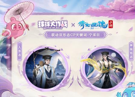 赴三界之约！球球大作战×倩女幽魂手游联动重磅来袭！