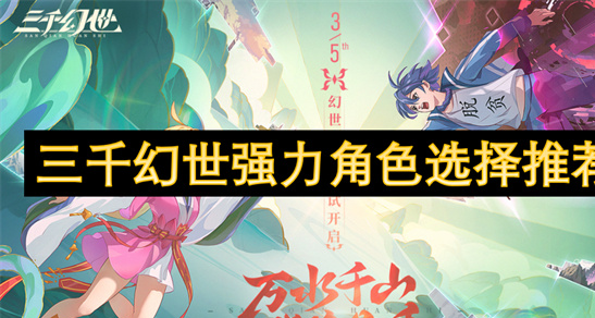 三千幻世T0战神推荐：天神修罗全阵营强力角色盘点[多图]