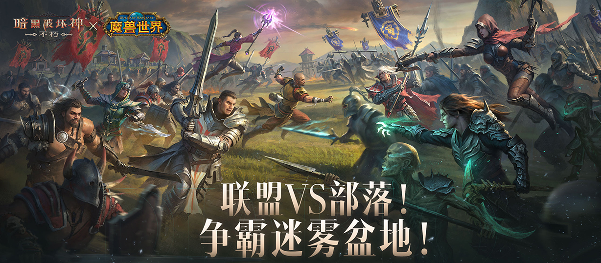 暗黑破坏神：不朽×魔兽世界联动 - 联盟VS部落争霸迷雾盆地