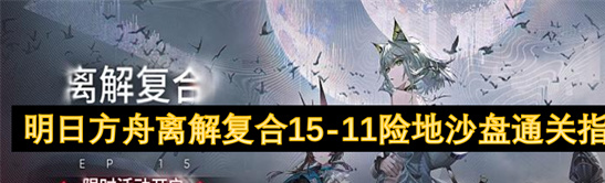 明日方舟15-11险地沙盘挂机流攻略-低配干员通关阵容详解