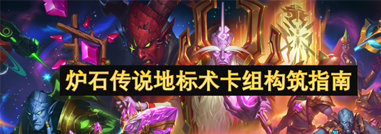 炉石传说地标术卡组指南：版本强势套路与天梯上分攻略