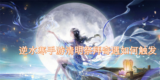 逆水寒手游清明祭拜奇遇攻略：12个位置图解-称号获取技巧
