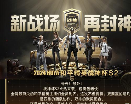 2024虎牙和平精英战神杯S2开战-160顶尖主播角逐超凡荣耀