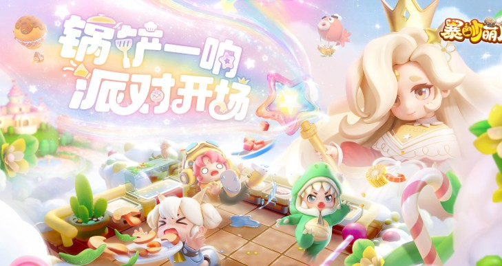友谊时光《暴吵萌厨》全平台测试开启-萌系厨神争霸赛邀你组队开黑