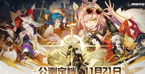 《无尽梦回》11月21日公测-肉鸽爽游来袭不肝不氪真良心