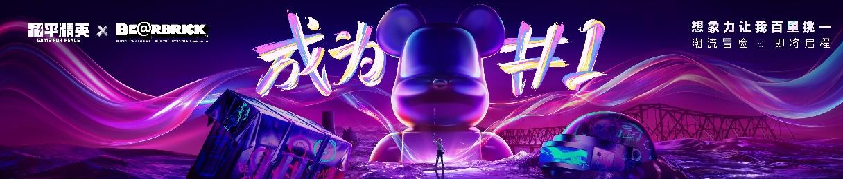 《和平精英》×BE@RBRICK联动解析-限定套装&枪械皮肤全揭秘