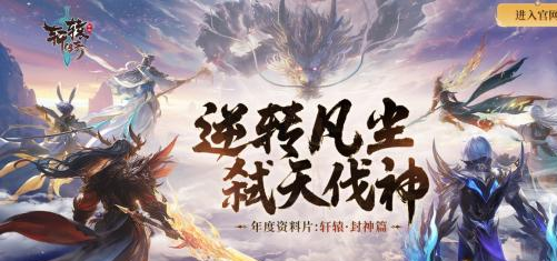轩辕封神服11月14日震撼开服-登录即送百万福利