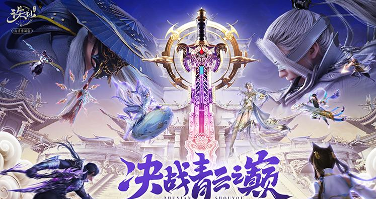 诛仙手游全新版本上线:王者巅峰赛开启热血竞技