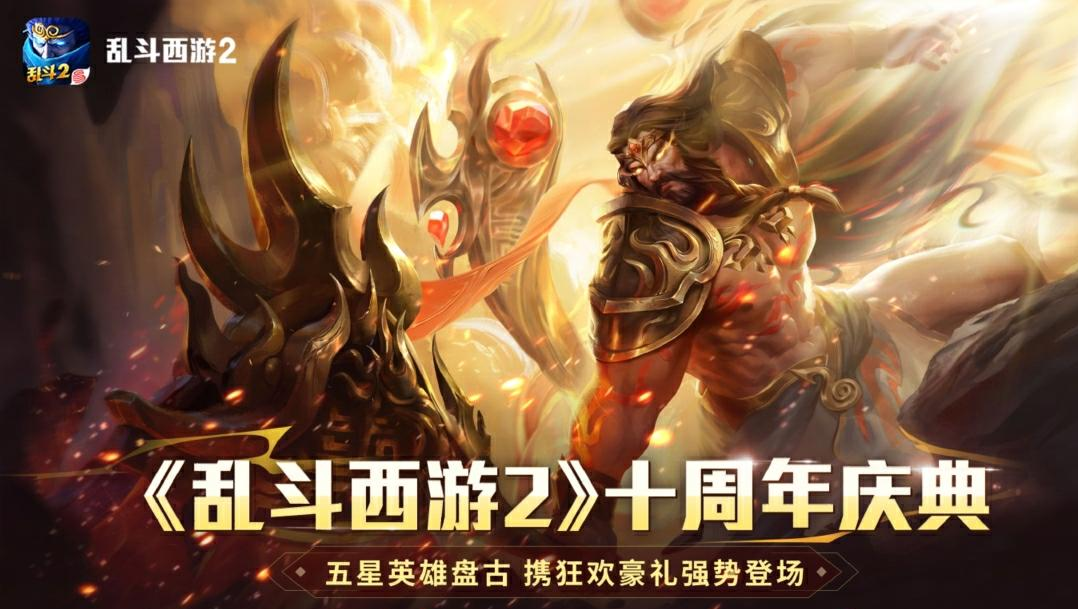 《乱斗西游2》十周年庆：神话新纪元-限时福利狂欢盛宴