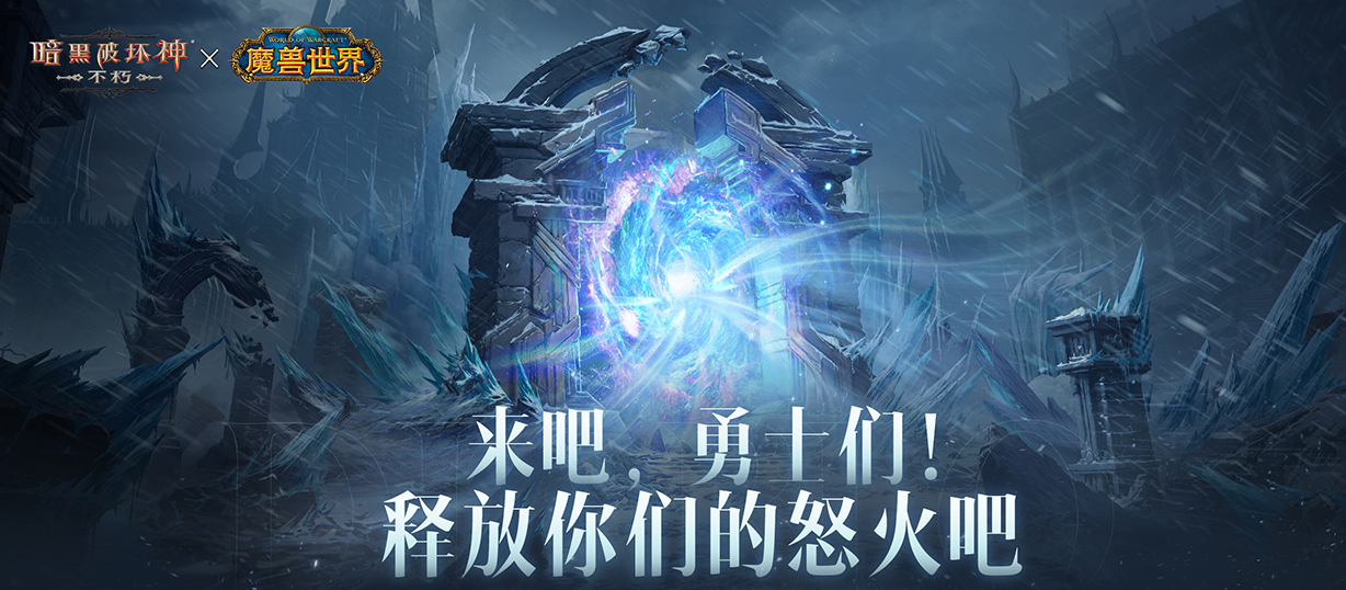 《暗黑破坏神：不朽》×《魔兽世界》联动开启-冰冠堡垒巫妖王终极对决
