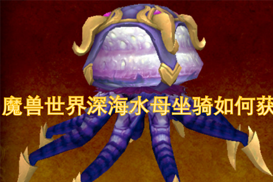 魔兽世界深海水母坐骑获取攻略：任务流程与水晶收集详解