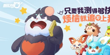 超欢乐自由宠物大世界手游酷比大陆11.8开启测试招募，海量奇兽等你收服！
