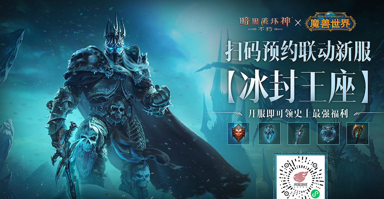 冰封王座归来！暗黑破坏神：不朽×魔兽世界联动新服11月13日震撼开启