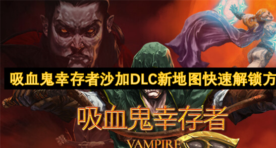 吸血鬼幸存者沙加DLC速通攻略：5万金币解锁绷带硬核地图