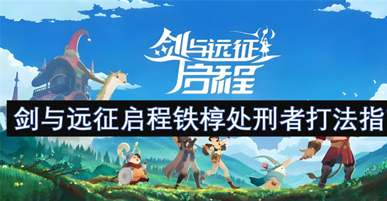 剑与远征启程铁椁处刑者打法指南：高伤阵容搭配与实战技巧