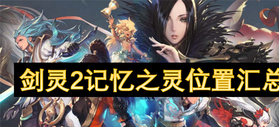 剑灵2记忆之灵全收集攻略 - 高清坐标图+BOSS位置详解
