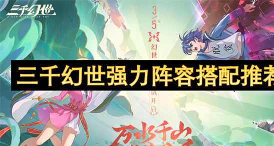 三千幻世最强阵容搭配推荐-T0组合助你轻松通关PVE/PVP