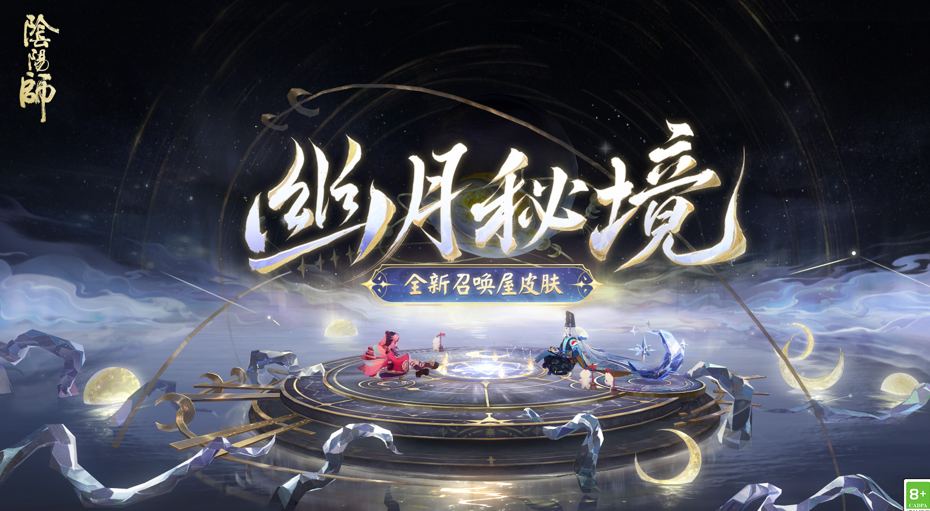 幽月秘境召唤屋皮肤攻略：限时获取技巧-阴阳师全新活动