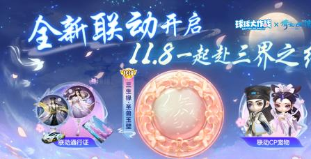 赴三界之约！球球大作战×倩女幽魂手游联动重磅来袭！