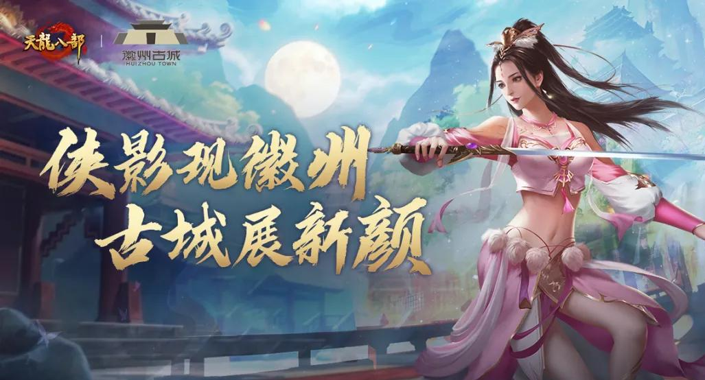 天龙八部手游x徽州古城联动开启-皖风知我意吹梦到徽州