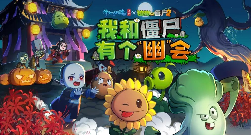 植物大战僵尸2×倩女幽魂联动官宣：10.31跨次元保卫战开启