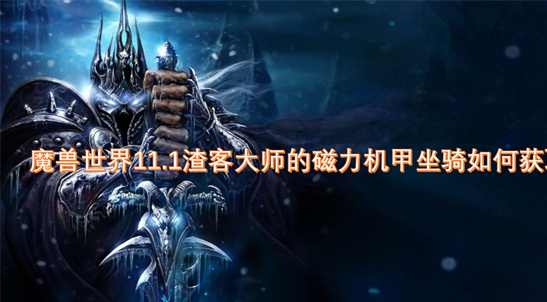 魔兽世界11.1渣客大师磁力机甲坐骑攻略-8大成就详解[多图]