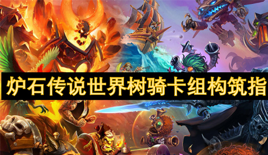 炉石传说世界树骑卡组指南：圣光与自然融合构筑攻略