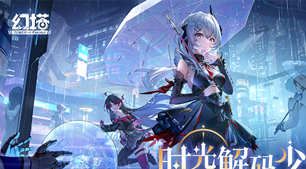 幻塔4.4.5版本上线：冰雷拟态