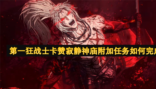 第一狂战士卡赞寂静神庙附加任务通关攻略 - DNF副本BOSS打法及奖励详解
