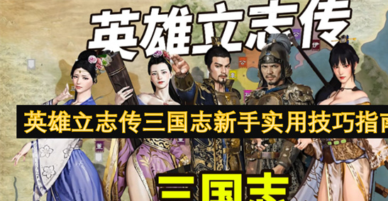 英雄立志传三国志新手攻略：开局基建与武将养成全指南