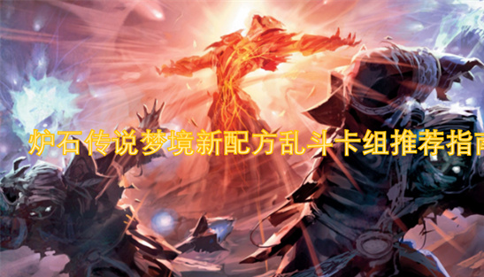 炉石传说梦境新配方乱斗指南-首胜卡组推荐轻松拿翡翠包