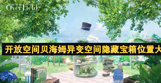 开放空间贝海姆异变空间隐藏宝箱位置-探索指南与多图攻略