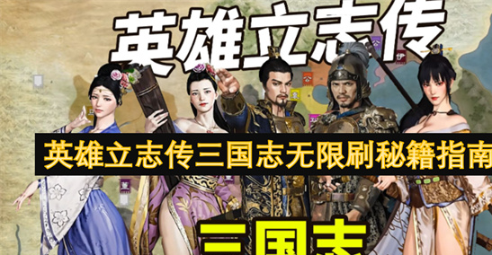 英雄立志传三国志刷钱秘籍：低买高卖+SL大法速成土豪