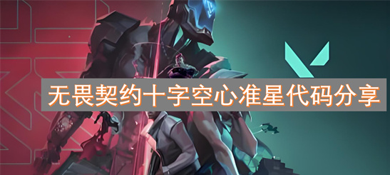 无畏契约2025最火十字空心准星代码-电竞射击游戏瞄准配置分享