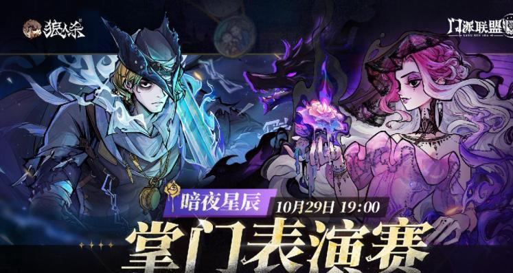 狼人杀七周年掌门表演赛：暗夜星辰模式开启推理狂欢