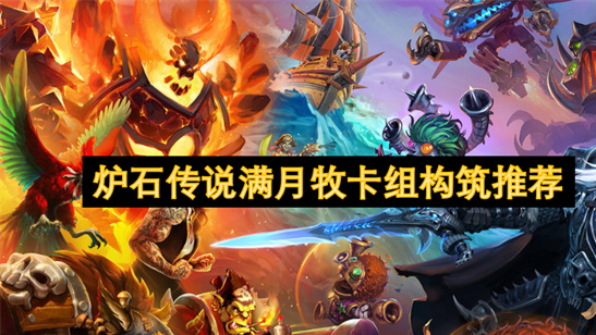 炉石传说满月牧卡组推荐-高胜率天梯上分构筑攻略