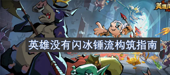 冰锤流最强构筑指南：英雄没有闪秒杀技巧详解