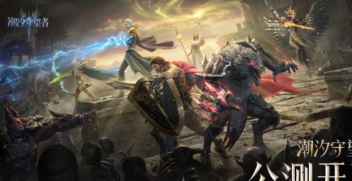 《潮汐守望者》10月25日全平台公测-CG级魔幻塔防引爆策略狂欢