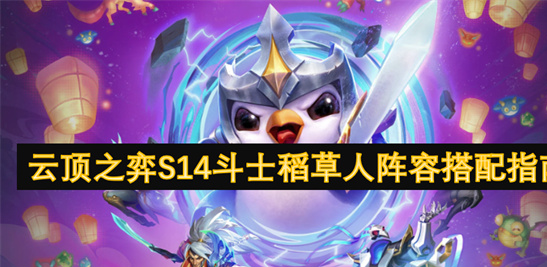 云顶之弈S14斗士稻草人阵容：7重生2天将-版本强势吃鸡攻略