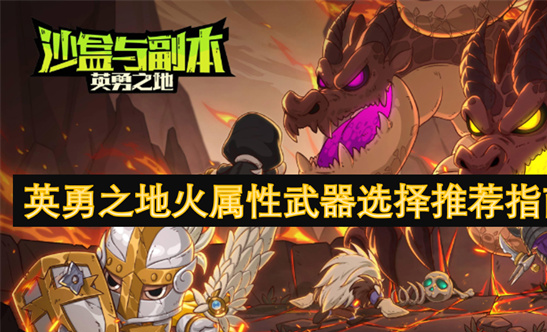 英勇之地火属性武器对比指南：星焱战斧与蜉蝣魔岩全面评测