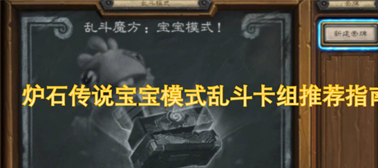 炉石传说宝宝模式乱斗攻略-蓝白平民卡组轻松拿首胜