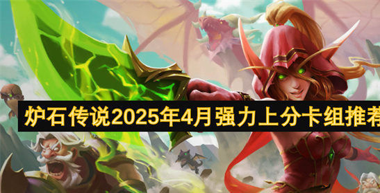 炉石传说2025年4月天梯上分卡组推荐-强力构筑搭配攻略