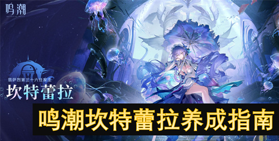 鸣潮坎特蕾拉养成攻略-技能加点与毕业配队全解析