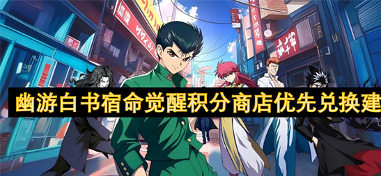 幽游白书宿命觉醒积分商店兑换指南-优先道具与性价比推荐