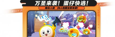 《蛋仔派对》万圣狂欢升级-南瓜入侵新玩法10月25日惊悚上线