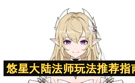 悠星大陆冰系法师BD指南：无限冰刺流与爆发冰枪雨玩法详解