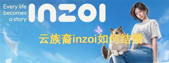 云族裔inZOI结婚攻略：浪漫互动到婚礼全流程指南